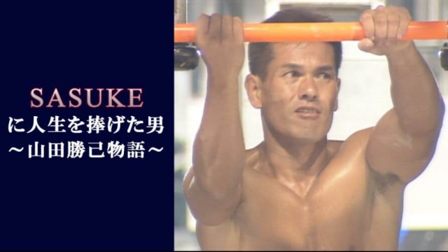 SASUKE2020予告　レジェンド復活！　SASUKEに人生を捧げた男～山田勝己物語～